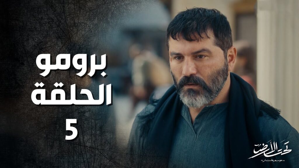 تحت الارض (موسم حار) الحلقة 5 الخامسة