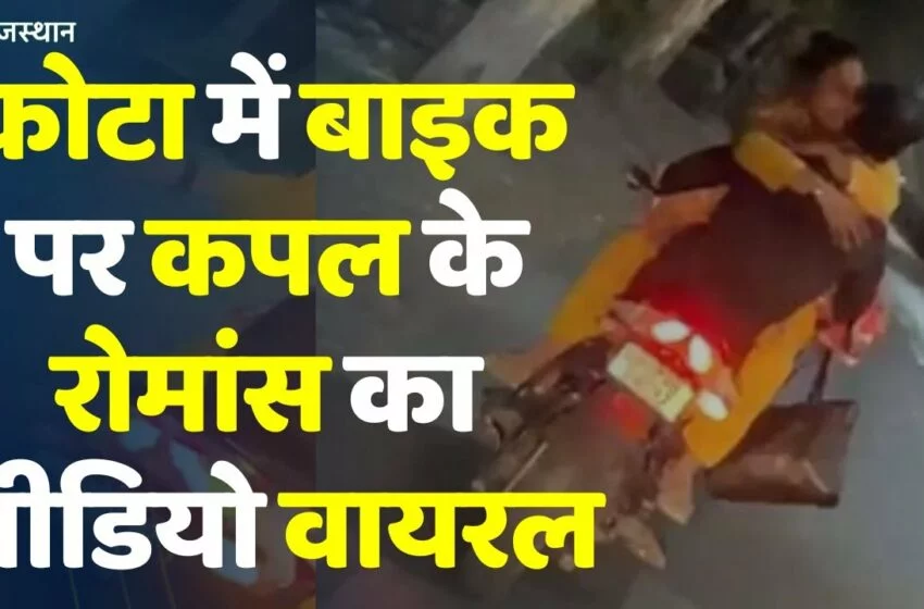 Kota Viral Video वायरल वीडियो: An In-Depth Analysis