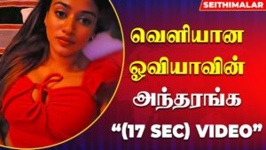 Oviya 17 sec full video leaked