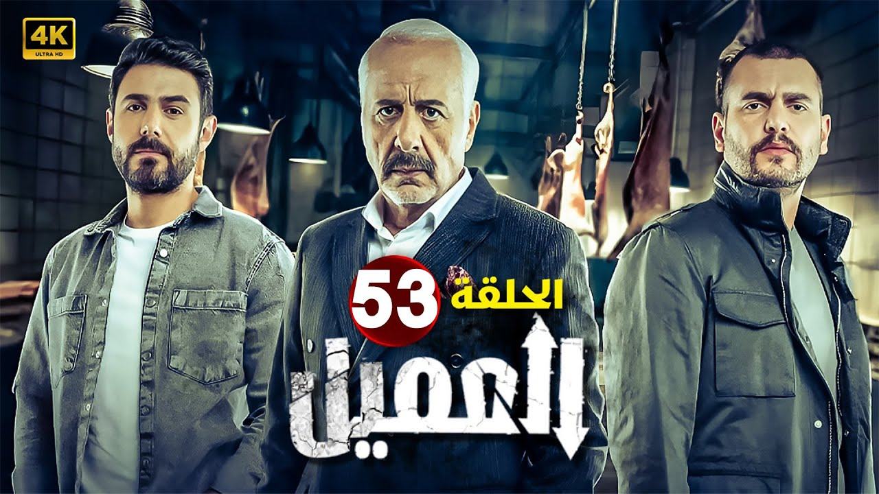 مسلسل العميل الحلقة 53