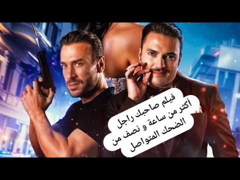 Film Sahbek Rajel – فيلم صلحبك راجل