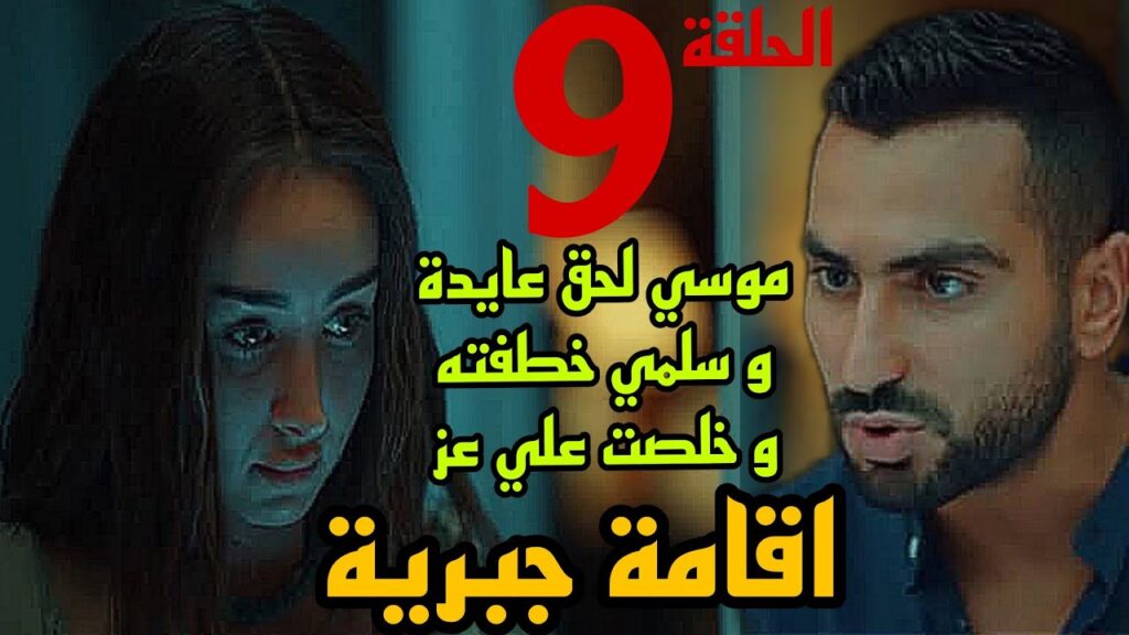 مسلسل اقامة جبرية الحلقة 9