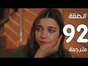 مسلسل طائر الرفراف الحلقة 92