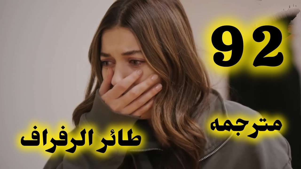 مسلسل طائر الرفراف الحلقة 92 مترجمة للعربية