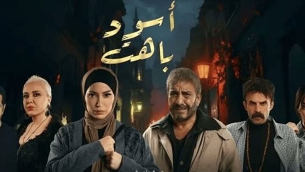 مسلسل اسود باهت حلقة 12